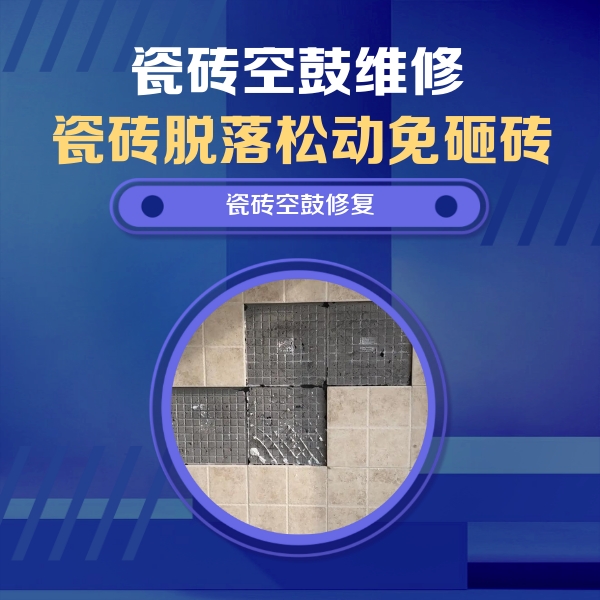 咸安瓷砖空鼓维修公司分享卫生间墙面瓷砖空鼓面积较大时，如何进行注浆修补？
