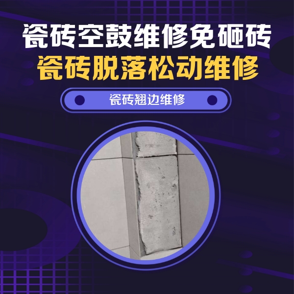 咸安瓷砖空鼓维修公司分享主卧的瓷砖空鼓维修方法