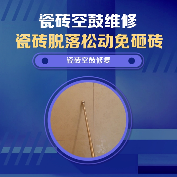 咸安瓷砖空鼓维修公司分享如何判断瓷砖空鼓的面积？