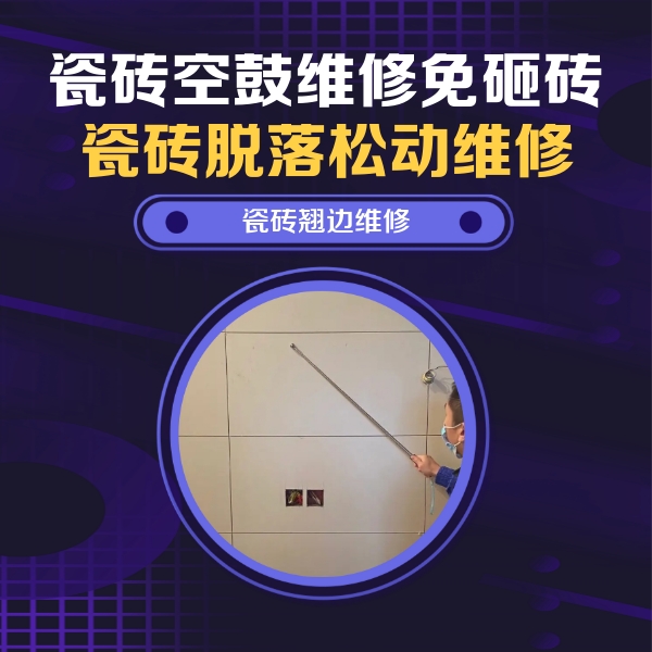 咸安瓷砖空鼓维修公司分享瓷砖空鼓面积较大时，除了注浆修补还有哪些维修方法？