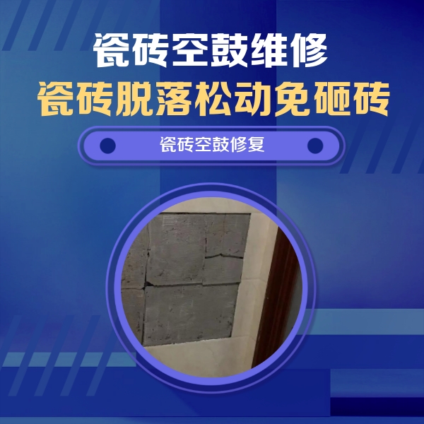 咸安瓷砖空鼓维修公司分享砖缝注浆修补空鼓的注意事项有哪些？