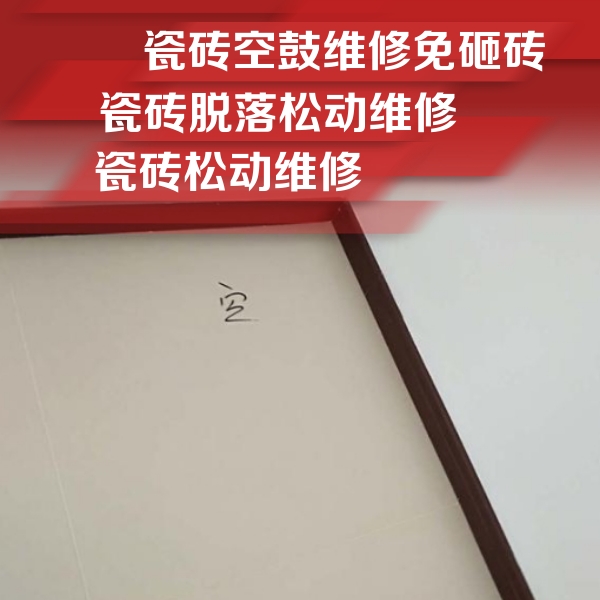 咸安瓷砖空鼓维修公司分享卫生间墙面瓷砖空鼓