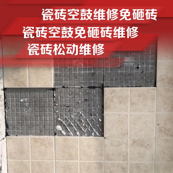 咸安瓷砖空鼓维修公司分享地砖空鼓维修的知识