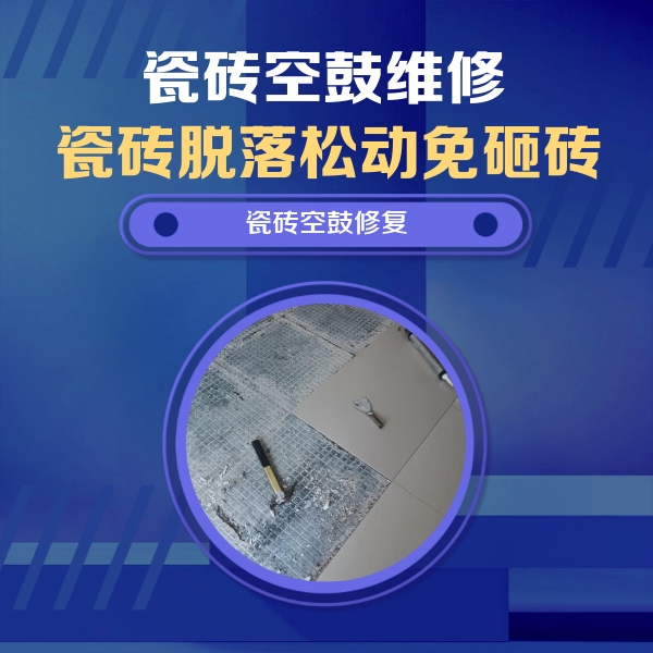 咸安瓷砖空鼓维修公司分享瓷砖松动维修的方法