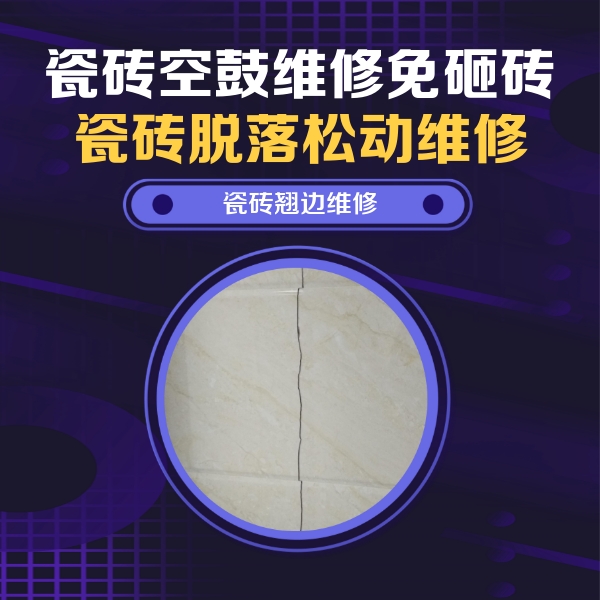 咸安瓷砖空鼓维修公司分享砖缝注浆修补空鼓的具体操作步骤是什么