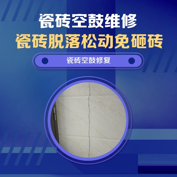 咸安瓷砖空鼓维修公司分享瓷砖空鼓面积较大时，除了注浆修补还有哪些维修方法？